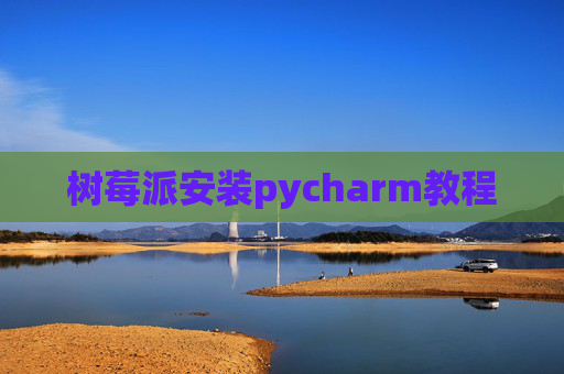 树莓派安装pycharm教程