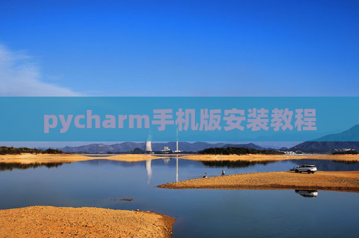 pycharm手机版安装教程