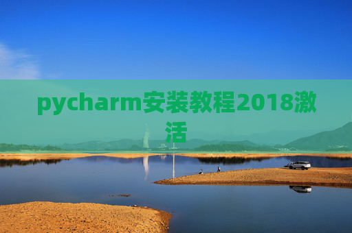 pycharm安装教程2018激活 pycharm安装教程2018激活